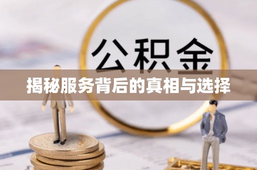 北碚揭秘服务背后的真相与选择