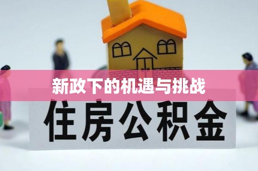 北碚新政下的机遇与挑战