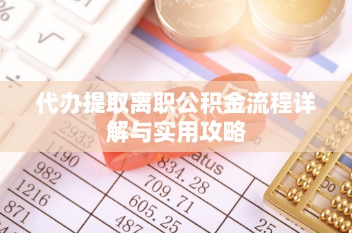 北碚代办提取离职公积金流程详解与实用攻略