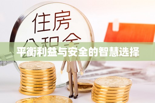 北碚平衡利益与安全的智慧选择