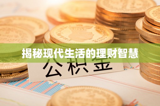北碚揭秘现代生活的理财智慧