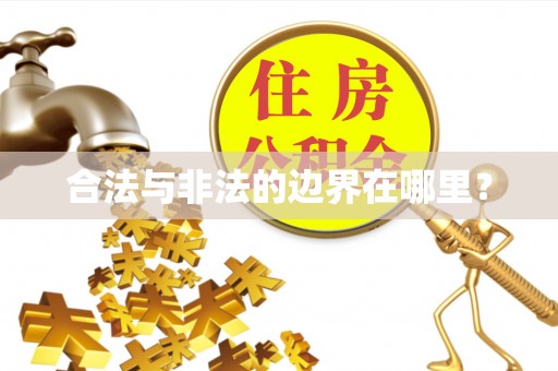 北碚合法与非法的边界在哪里？