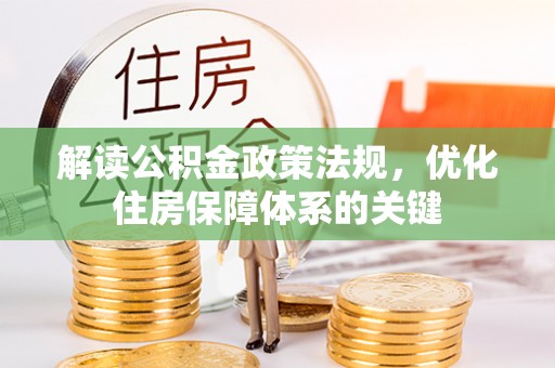 北碚解读公积金政策法规，优化住房保障体系的关键
