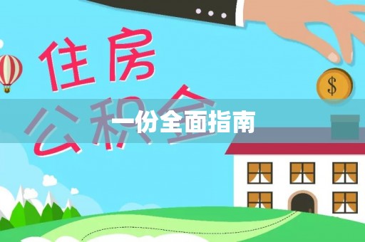 北碚一份全面指南