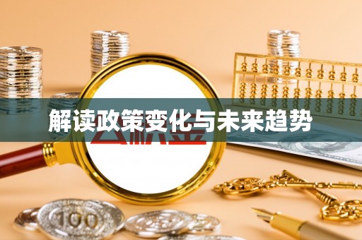 北碚解读政策变化与未来趋势