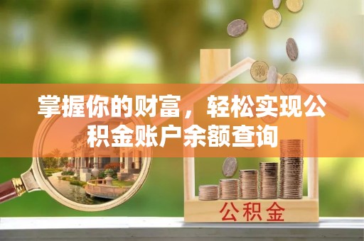 北碚掌握你的财富，轻松实现公积金账户余额查询