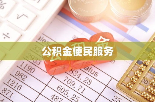 北碚公积金便民服务
