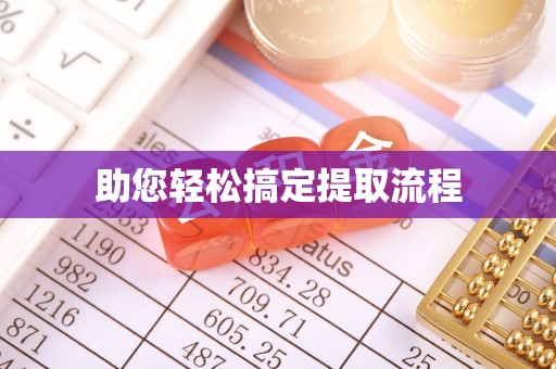 北碚助您轻松搞定提取流程