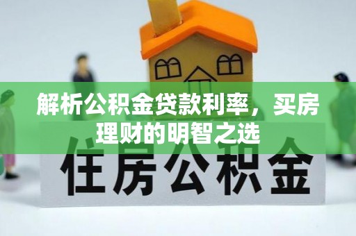 北碚解析公积金贷款利率，买房理财的明智之选
