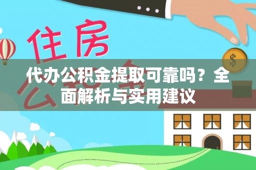 北碚代办公积金提取可靠吗？全面解析与实用建议