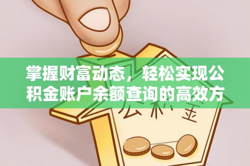 北碚掌握财富动态，轻松实现公积金账户余额查询的高效方法
