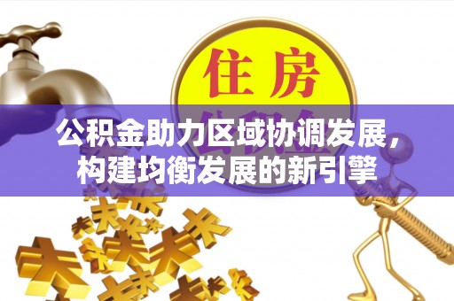 北碚公积金助力区域协调发展，构建均衡发展的新引擎