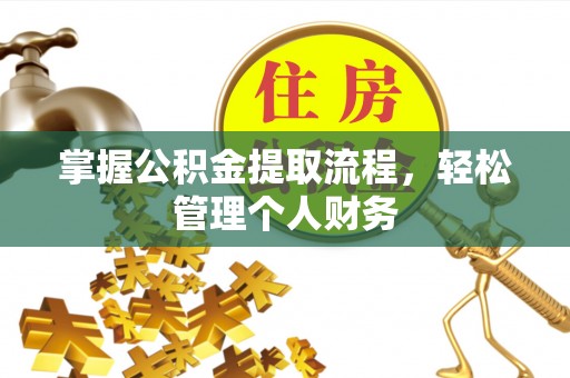 北碚掌握公积金提取流程，轻松管理个人财务