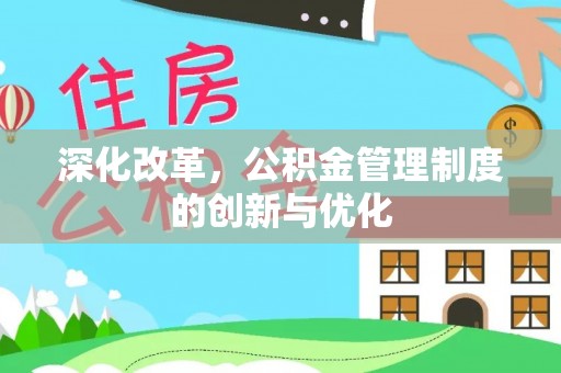 北碚深化改革，公积金管理制度的创新与优化