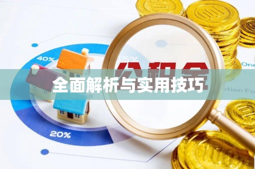 北碚全面解析与实用技巧