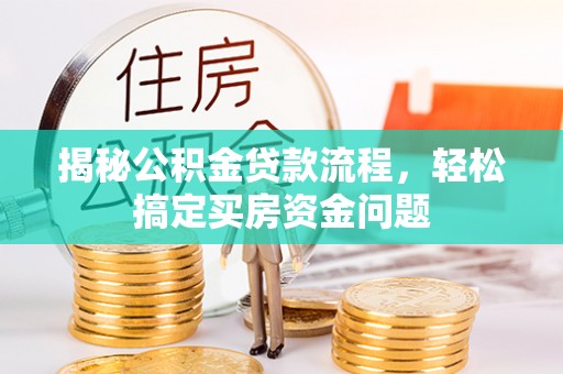 北碚揭秘公积金贷款流程，轻松搞定买房资金问题