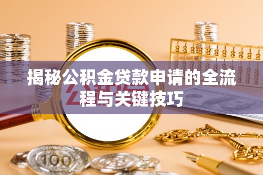 北碚揭秘公积金贷款申请的全流程与关键技巧