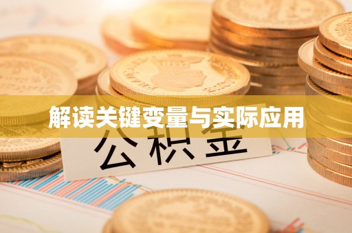 北碚解读关键变量与实际应用
