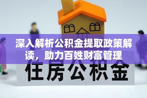 北碚深入解析公积金提取政策解读，助力百姓财富管理