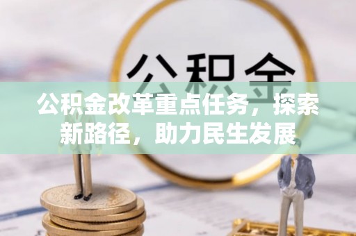 北碚公积金改革重点任务，探索新路径，助力民生发展