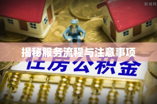 北碚揭秘服务流程与注意事项