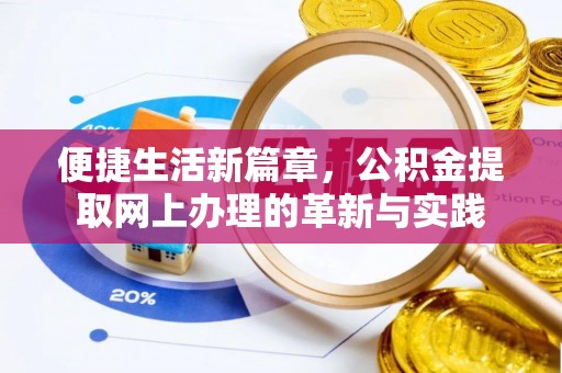 北碚便捷生活新篇章，公积金提取网上办理的革新与实践