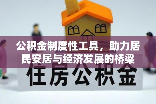 北碚公积金制度性工具，助力居民安居与经济发展的桥梁