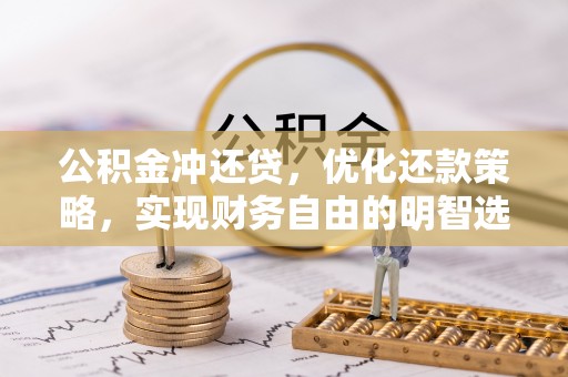 北碚公积金冲还贷，优化还款策略，实现财务自由的明智选择
