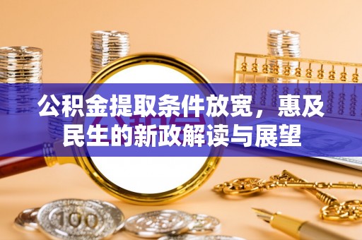 北碚公积金提取条件放宽，惠及民生的新政解读与展望