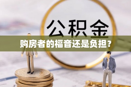 北碚购房者的福音还是负担？