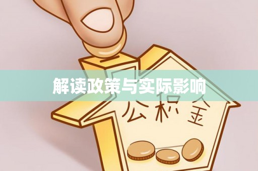 北碚解读政策与实际影响