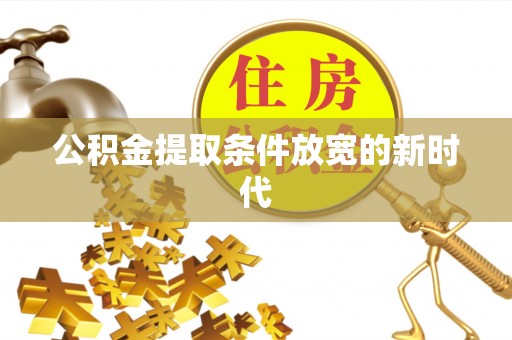 北碚公积金提取条件放宽的新时代