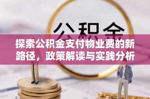 北碚探索公积金支付物业费的新路径，政策解读与实践分析
