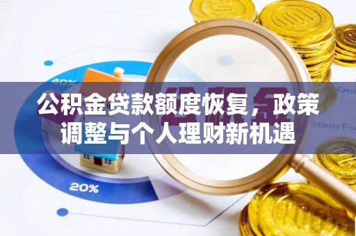 北碚公积金贷款额度恢复，政策调整与个人理财新机遇