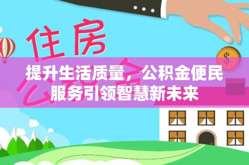 北碚提升生活质量，公积金便民服务引领智慧新未来