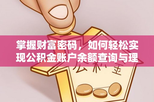 北碚掌握财富密码，如何轻松实现公积金账户余额查询与理财规划