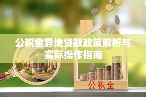 北碚公积金异地贷款政策解析与实际操作指南
