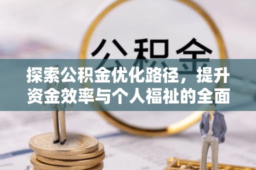 北碚探索公积金优化路径，提升资金效率与个人福祉的全面解析