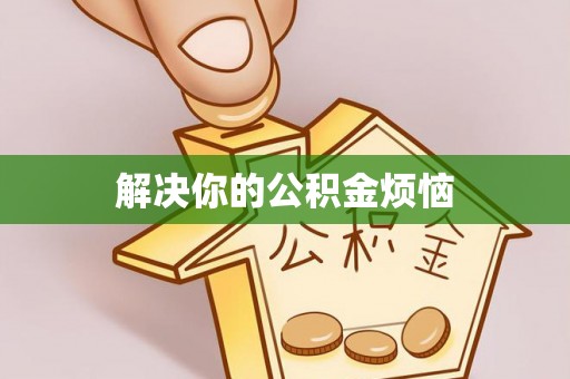 北碚解决你的公积金烦恼