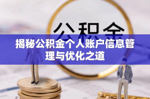 北碚揭秘公积金个人账户信息管理与优化之道