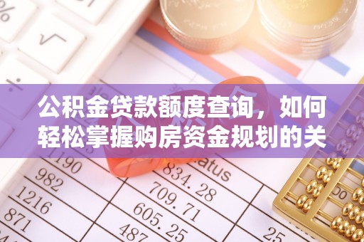 北碚公积金贷款额度查询，如何轻松掌握购房资金规划的关键