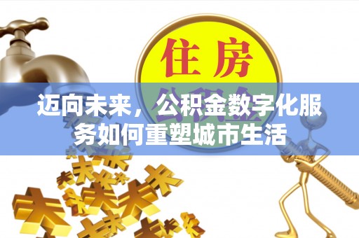 北碚迈向未来，公积金数字化服务如何重塑城市生活