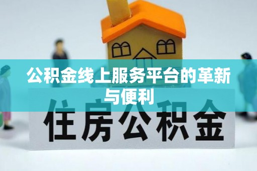 北碚公积金线上服务平台的革新与便利