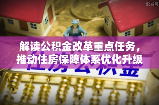 北碚解读公积金改革重点任务，推动住房保障体系优化升级