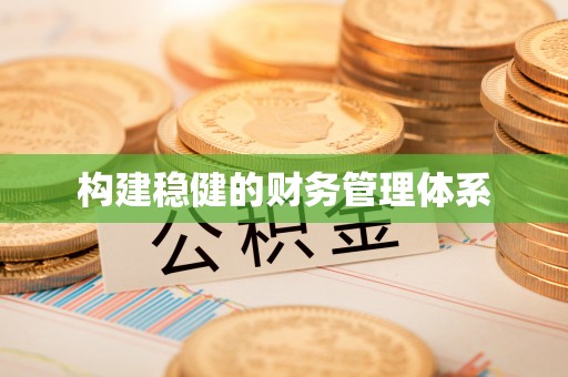 北碚构建稳健的财务管理体系