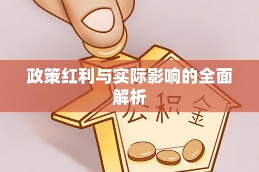北碚政策红利与实际影响的全面解析