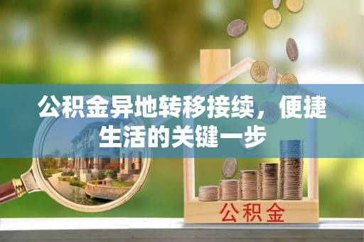 北碚公积金异地转移接续，便捷生活的关键一步