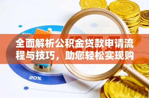 北碚全面解析公积金贷款申请流程与技巧，助您轻松实现购房梦想
