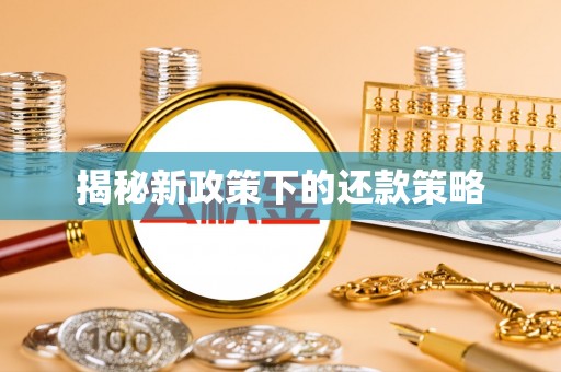 北碚揭秘新政策下的还款策略
