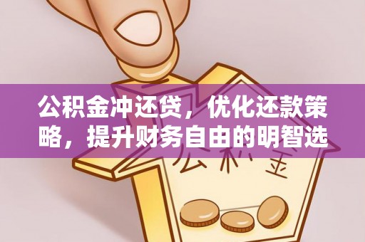 北碚公积金冲还贷，优化还款策略，提升财务自由的明智选择